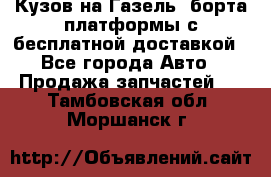 Кузов на Газель, борта,платформы с бесплатной доставкой - Все города Авто » Продажа запчастей   . Тамбовская обл.,Моршанск г.